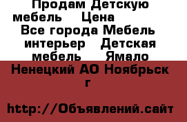 Продам Детскую мебель. › Цена ­ 24 000 - Все города Мебель, интерьер » Детская мебель   . Ямало-Ненецкий АО,Ноябрьск г.
